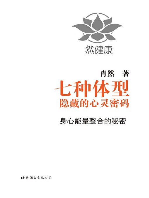 Title details for 七种体型隐藏的心灵密码 by 肖然 - Available